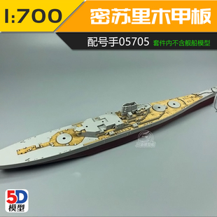 川渝模型木甲板配小号手05705 1991年密苏里号战列舰CY700035