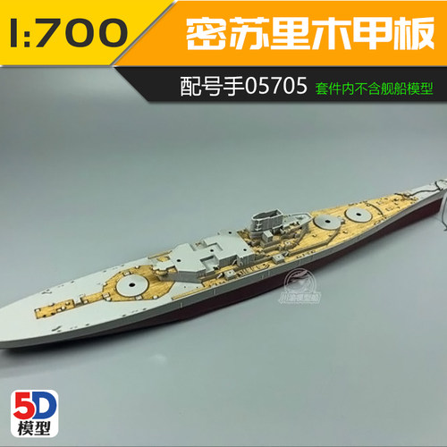 川渝模型木甲板配小号手0570