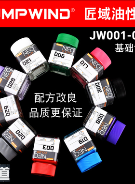 匠域模型油漆基础色系 JW001-042高达上色消光/光泽/半光泽油性漆