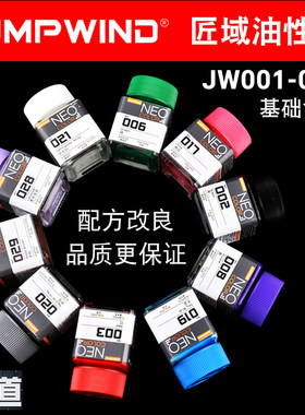 匠域模型油性漆基础色JW001-042