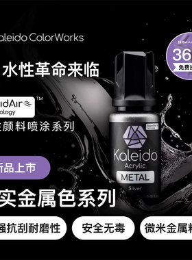 Kaleido伽利略水性喷涂预调漆金属漆KM001-KM012模型涂装上色20ml