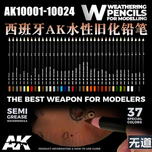 西班牙AK 模型水性旧化铅笔高达手办上色马克笔 AK10001-10024
