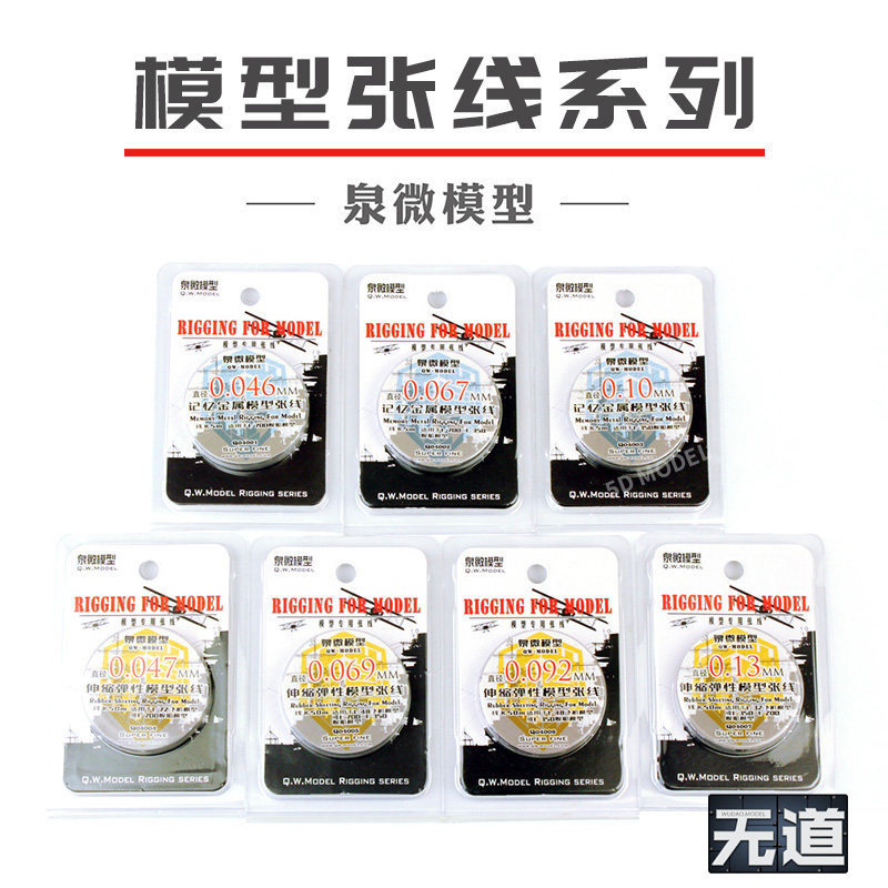 泉微模型舰船飞机张线系列