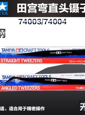 田宫 TA-74003/74004 模型专用工具 弯嘴镊 尖头镊 镊子 尖/弯镊