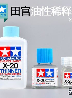 田宫模型油性漆稀释剂X20 稀释溶液珐琅漆专用 80040 80030 80020