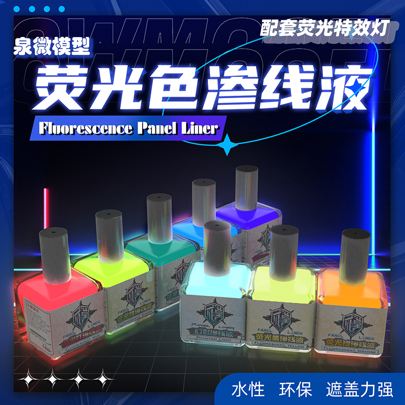 泉微模型荧光渗线液 高达助渗水性环保遮盖力强显色手办颜料多色,模玩/动漫/周边/娃圈三坑/桌游,模型制作工具/辅料耗材,淘宝优惠券,粉丝福利购,淘宝优惠卷