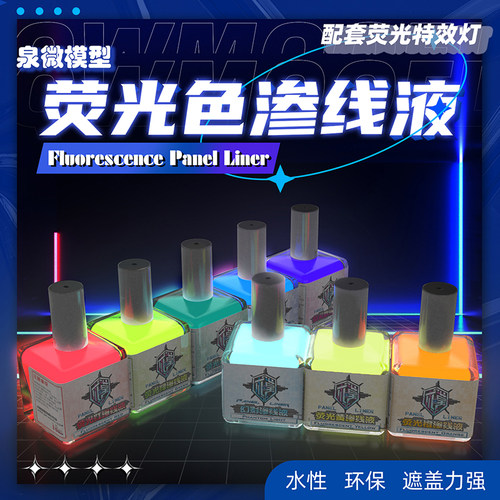 泉微荧光渗线液模型上色环保颜料