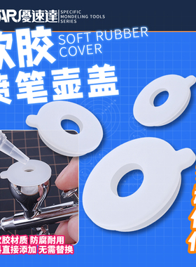 优速达软胶喷笔壶盖 S130/KP45/PS289喷笔杯盖 开孔设计 UA-90922