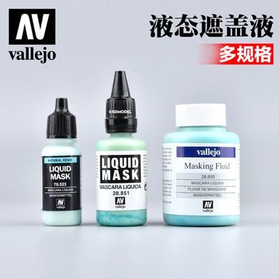 西班牙AV模型环保水性漆遮盖液