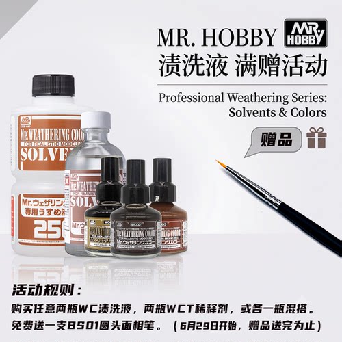 郡士模型旧化渗线渍洗液WC01-18