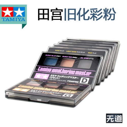 田宫模型旧化效果粉彩粉底87079