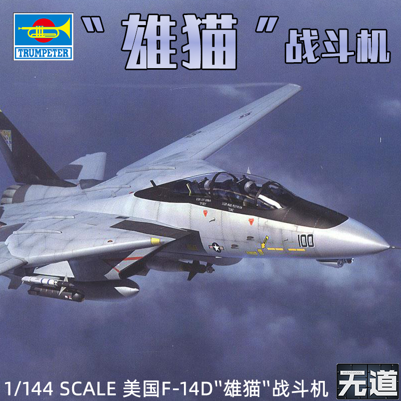 小号手拼装模型 1/144 美国F-14D