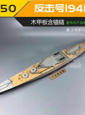 川渝CY350049 1/350 反击号1941年木甲板 配号手05312 含锚链