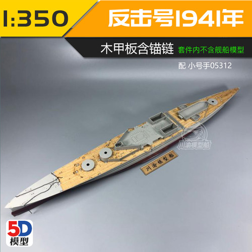 川渝CY350049 1/350 反击号1941年木甲板 配号手05312 含锚链