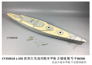 川渝军模 1:350 敦刻尔克战列舰木甲板配小号手86506 CY350018