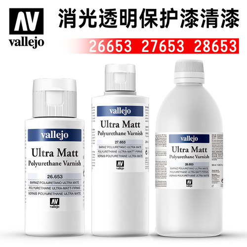 西班牙AV vallejo模型上色消光透明保护漆清漆 26653/27653/28653