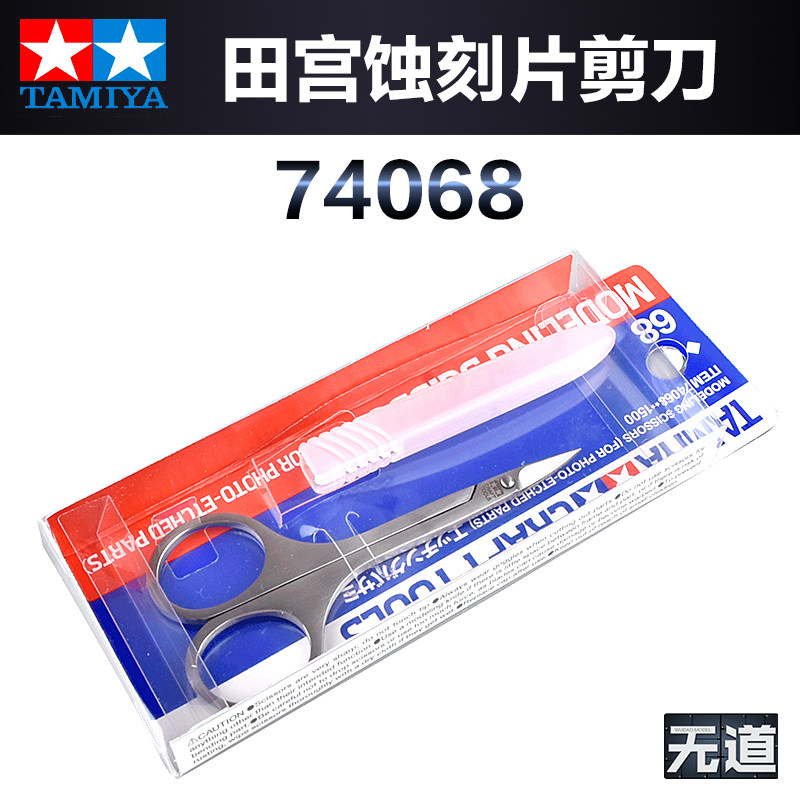 田宫模型专用精密剪刀钳74068