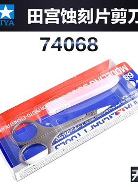 田宫高达专用精密剪刀钳74068 军事模型制作工具金属零件蚀刻片