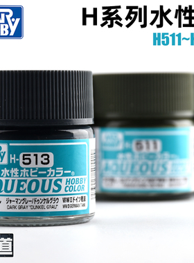 MR.HOBBY郡士 H151-H515 军事高达上色新水性漆 H系列 10ml