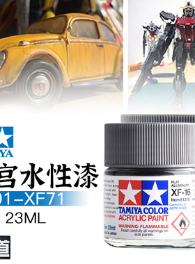 田宫水性漆 XF1-XF71 哑光消光系列 高达模型油漆大瓶 23ml