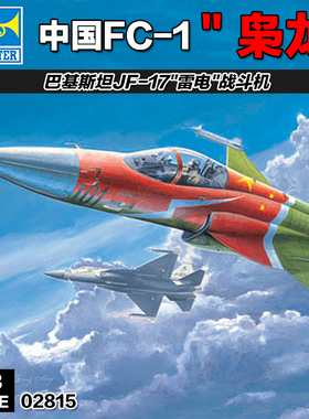 小号手军事拼装飞机模型航模1/48中国FC1枭龙JF17雷电战斗机02815