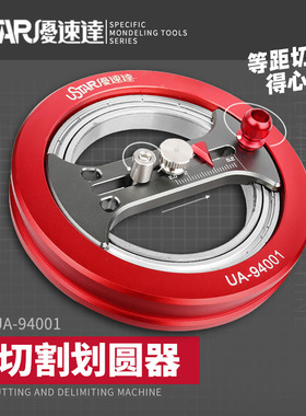 优速达模型工具 UA-94001 合金轴承切割划圆器附三菱刀头 切圆器
