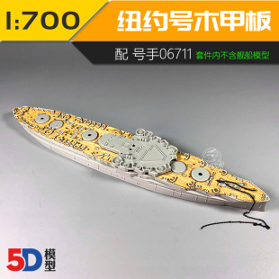 川渝CY700028 1/700 号手美国海军纽约号战列舰06711 木甲板锚链
