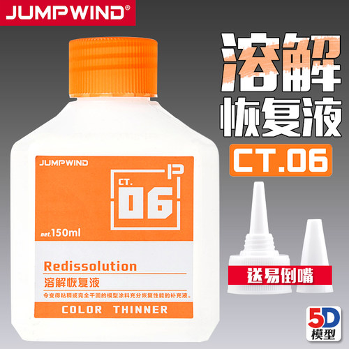 匠域模型稀释剂/洗笔液CT-06