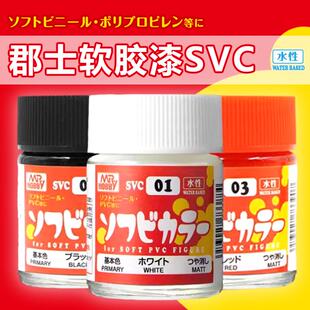 Mr.Hobby/郡士 SVC01-SVC08 软胶 PVC涂料颜料 水性油漆 18ml