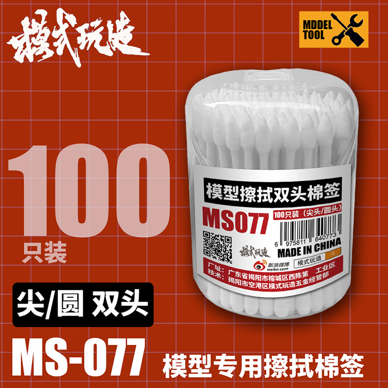 模式玩造渗线擦拭棉签MS077