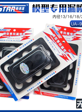 优速达模型专用漏喷板（内径13/16/18/21mm）UA-90063
