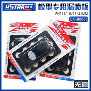 优速达模型专用漏喷板（内径13/16/18/21mm）UA-90063
