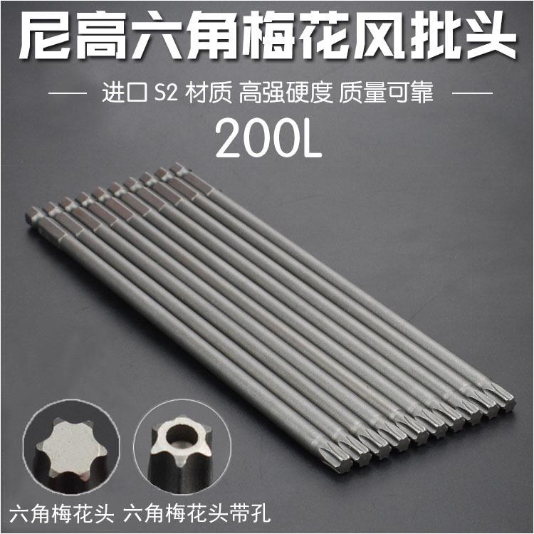 尼高S2钢内六角梅花风批头气动电动螺丝刀起子头带孔六星电批200L