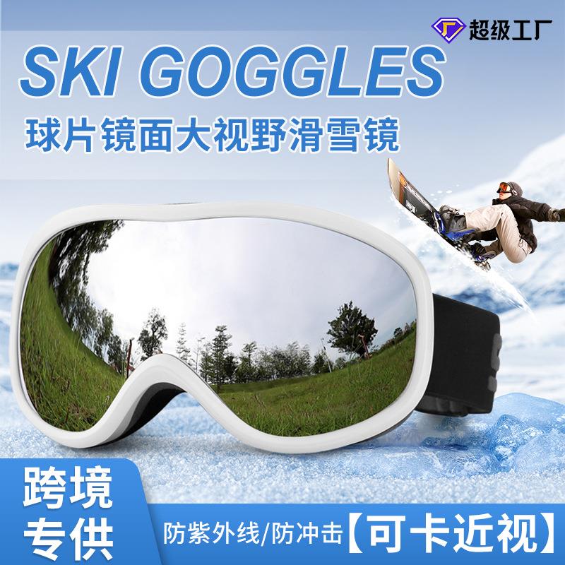 球面滑雪镜2025年新款滑雪护目镜双层防雾男女款户外滑雪眼镜