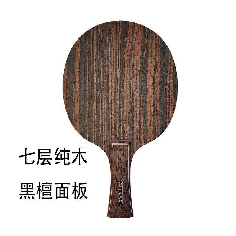 黑檀七层纯木乒乓球拍底板横直板光板快攻弧圈型训练
