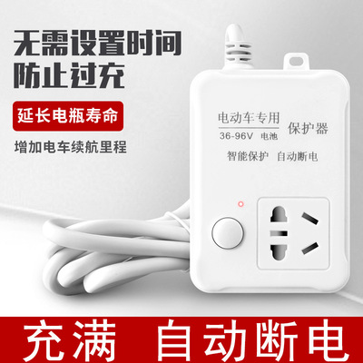 电动车充电保护器自动断电全智能电瓶车三轮防水充插座插排防过充