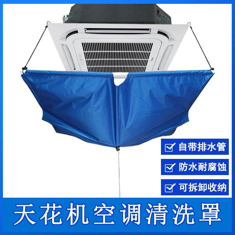 天花机清洗罩中央空调吸顶机清洗防水罩接水罩天井机接水袋通用款