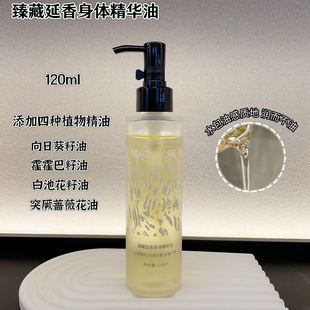 超推薦 120ml 香奶奶同款 珍藏延香身體精華油