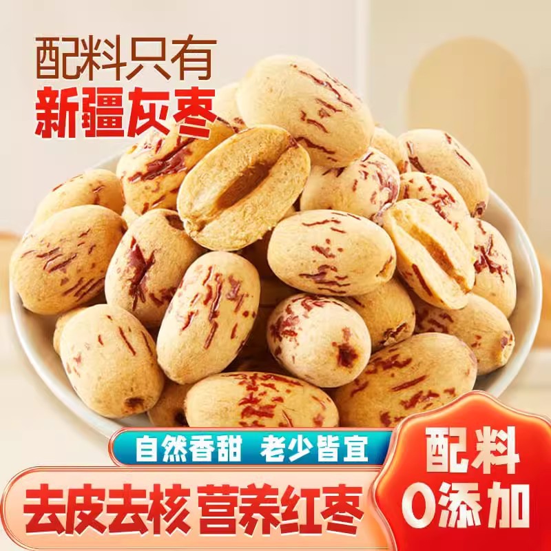 新疆去皮去核红枣虎皮枣500g 煮粥零食软糯无核去皮红枣包邮