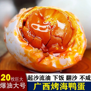 新鲜咸蛋广西北部湾特产烤滩海鸭蛋咸鸭蛋蛋黄特大枚送礼佳品