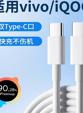 适用vivo爱酷iQOO超级闪充线120W/80W/66W/55W/44W/33W双Type-C数据线6A快充线手机充电线加长2米tepyc充电线