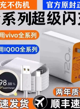 vivo充电器120原iqoo超级闪充10/9/8/7爱酷手机z5z8x23x27x60x50y52s快充插头s31iQOO数据线快充套装原正