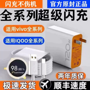 7爱酷手机z5z8x23x27x60x50y52s快充插头s31iQOO数据线快充套装 原正 vivo充电器120原iqoo超级闪充10