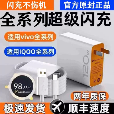 vivo充电器120原iqoo超级闪充10/9/8/7爱酷手机z5z8x23x27x60x50y52s快充插头s31iQOO数据线快充套装原正