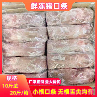 冷冻猪舌头 小根猪口条 带根猪舌 无根舌尖20斤 饭店食堂新鲜包邮
