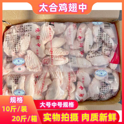 太合鸡翅中鸡翅膀20斤商用包邮