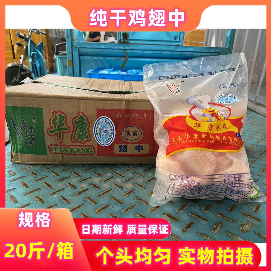 华康翅中生鲜冷冻商用冻鸡翅中新鲜鸡中翅批整箱中翅单冻冰冻烧烤