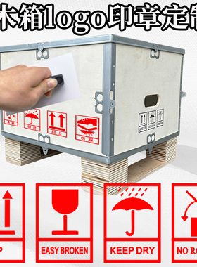纸箱木箱标识logo印章定制三防易碎防潮向上踩踏怕压中心标识印章
