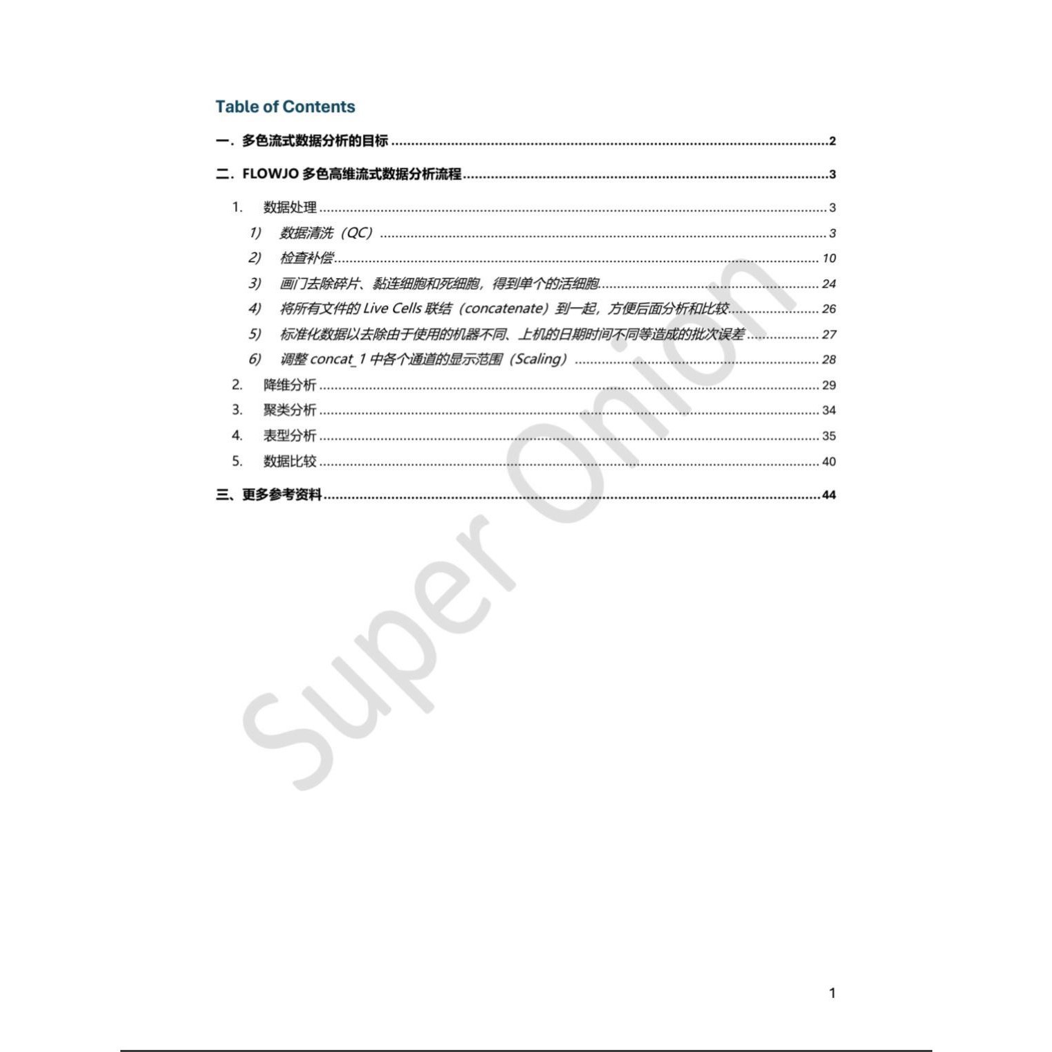 FlowJo多色高维流式数据分析教程中文实战版