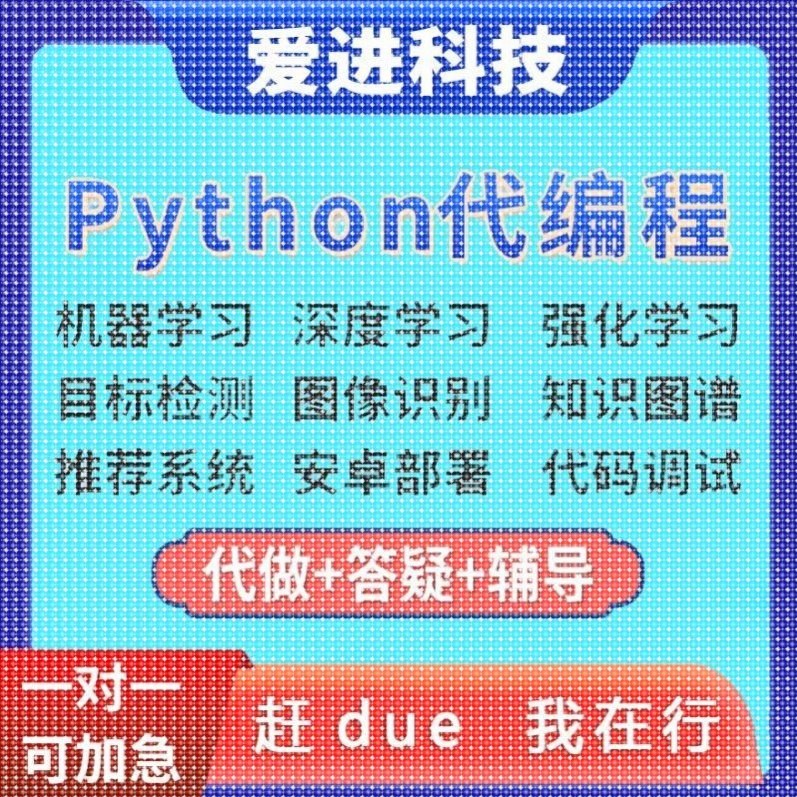 Python代编程深度机器学习接单辅导代码编写调试爬虫数据抓取跑通
